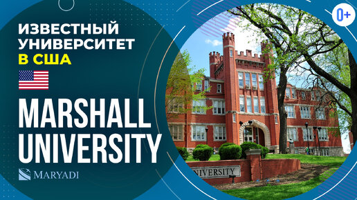 Лучший университет в США Marshall University / Высшее образование в США / Университет в Америке