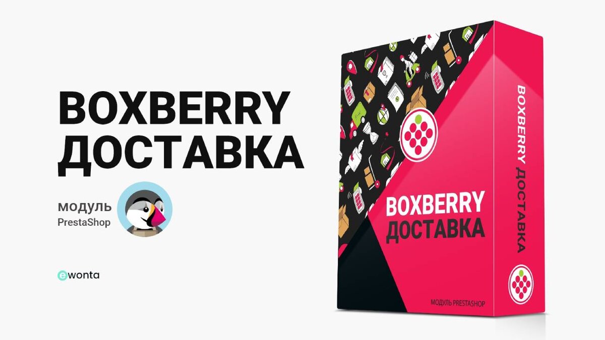 Boxberry доставка - Модуль для CMS PrestaShop: Эффективная Доставка для  Вашего Интернет-Магазина | Ewonta🔥 | Дзен