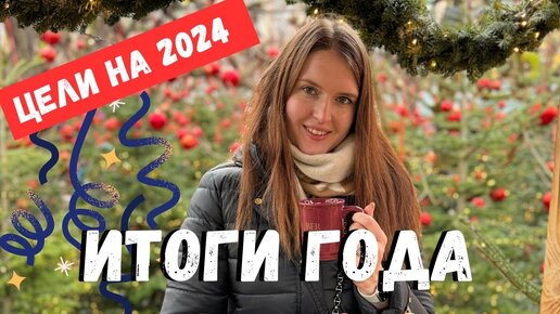 Итоги 2023 года 🧡  и цели на 2024 | Хотелки, вишлист и саморазвитие