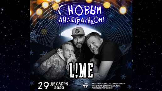 L!ME. С Новым Андеграундом (2024)