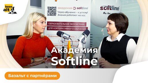 Академия Softline | Путь партнерства с ведущим разработчиком российских ОС «Альт»