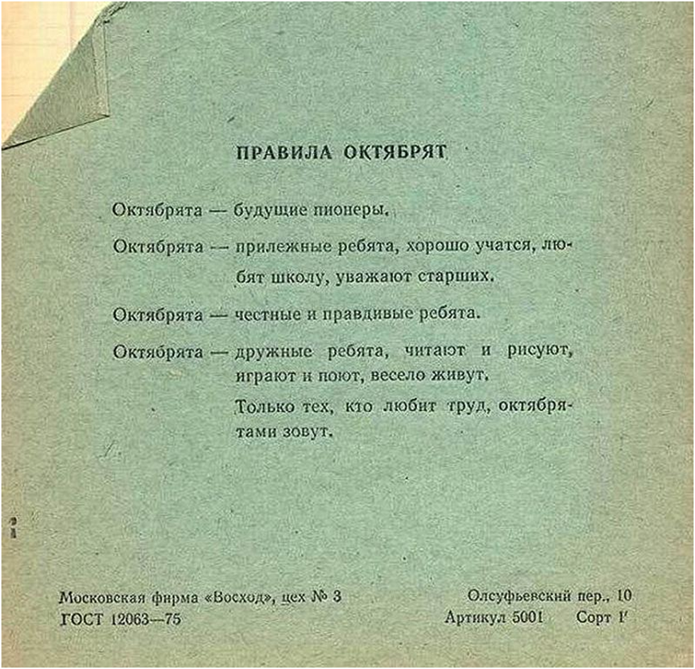 Стихи советских времен. Советская Школьная тетрадь. Тетрадь с правилами Октябрят. Октябрята правила Октябрят. Тетрадь советского школьника.