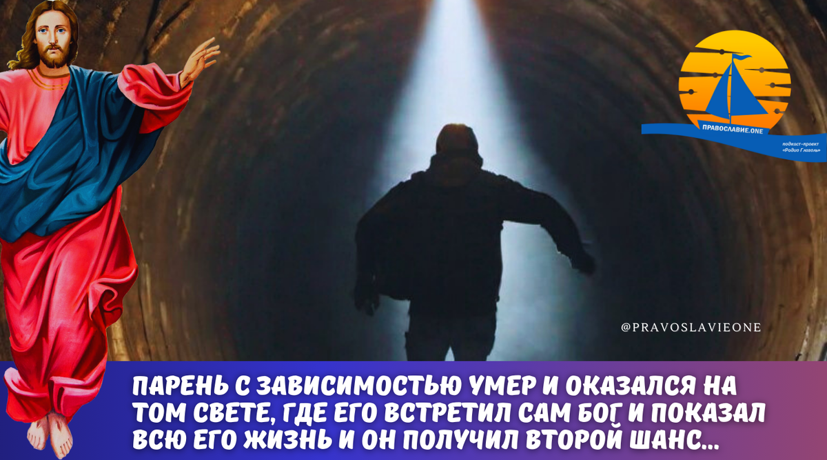 "Я оказался на том свете, будучи фактически бандитом, к тому же находящимся в зависимости... Я видел Бога и говорил с Ним. Мне был дал последний шанс на исправление.