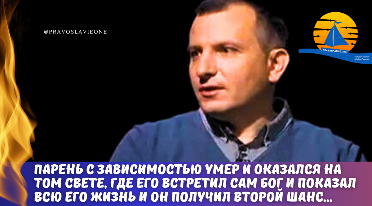 Парень умер и оказался на том свете, где его встретил Сам Бог, показав всю  его жизнь. Он получил второй шанс и рассказал, как это было |  Православие.ONE | Дзен