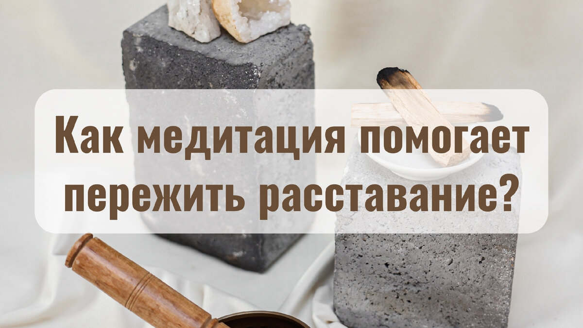 Как медитация помогает пережить расставание
