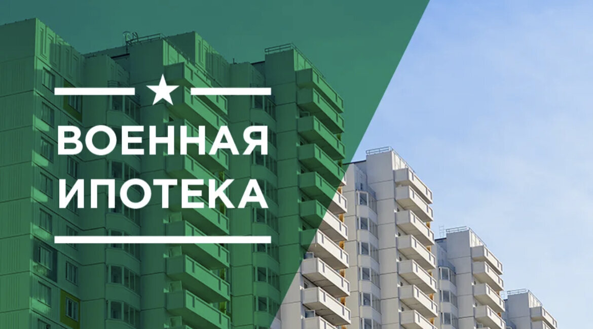 Росвоенипотека банки. Военная ипотека. Ипотека военнослужащим. Военная ипотека картинки. Воен ипотека.