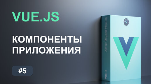 #5 Композиция приложения из компонентов на фреймворке Vue.js