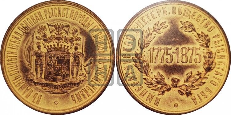 Описание медали: ,,В память 100-летнего юбилея основания рысистой породы графом Орловым-Чесменским,1775." На лицевой стороне в центре герб рода Орловых с девизом:,,FORTITUNE ET CONSTANTIA".( храбростью и постоянством),по кругу надпись: ,,ВЪ ПАМЯТЬ СТОЛЕТН. ЮБИЛ. ОСНОВАН. РЫСИСТ. ПОРОДЫ ГР. ОРЛОВЫМЪ-ЧЕСМЕНСКИМЪ..На оборотной стороне :в центре 1775-1875 в обрамлении лаврового венка, надпись по кругу: ИМПЕРАТОРСКОЕ С-ПЕТЕРБ. ОБЩЕСТВО РЫСИСТАГО БЕГА". С-Пб монетный двор.Медальеры:А.Г.Грилихес-лиц.стор.,В.В.Никонов-обр.стор.Материал:бронза позолота. Размеры:диаметр 69,1мм.,вес 148,5.