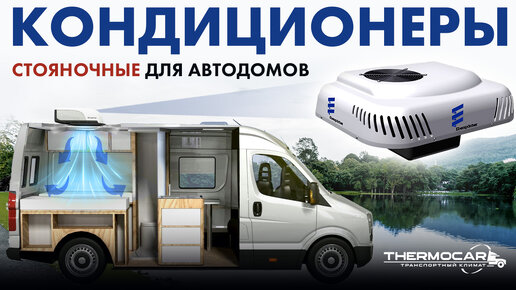 Кондиционер для автодома, в люк на крышу, на стену или пол ...