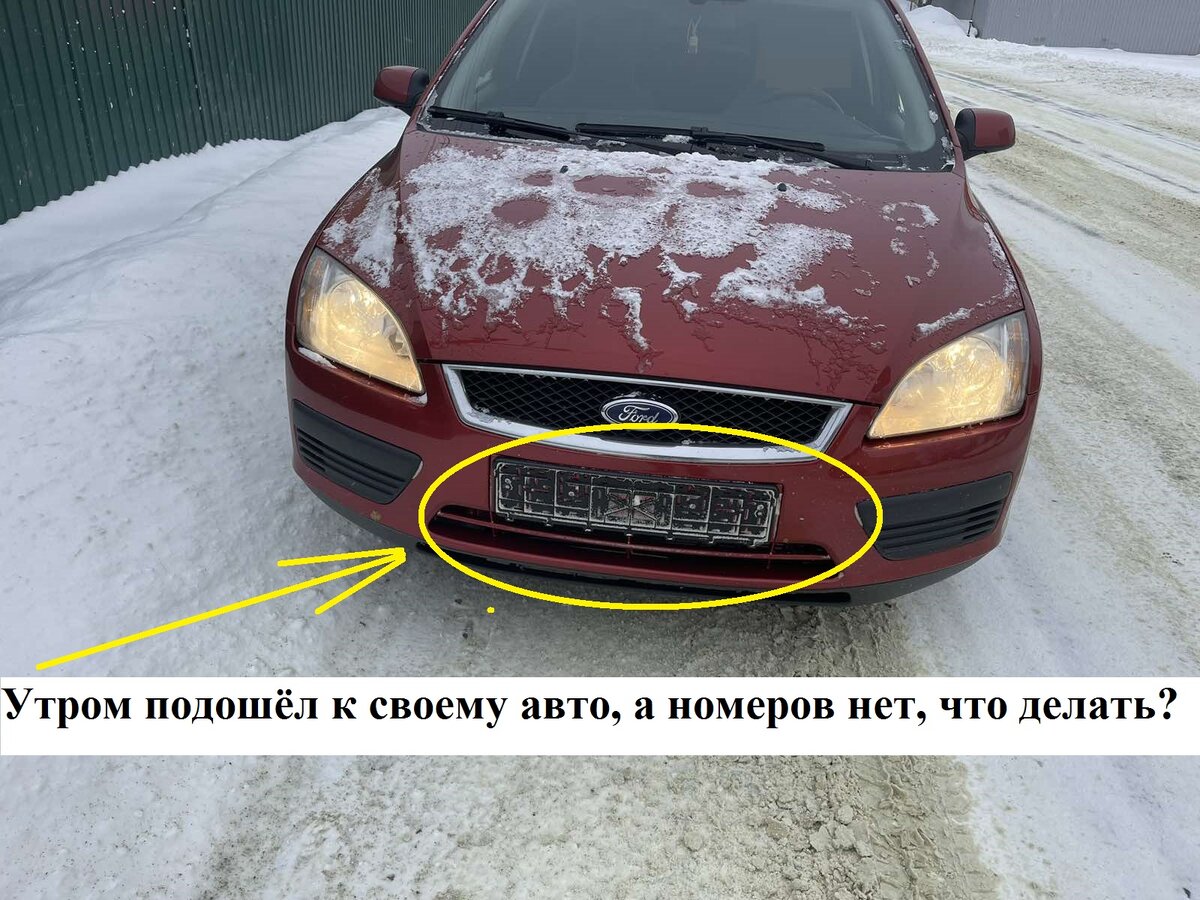 Утром подошёл к своему автомобилю, а на нём нет номеров, что делать если  украли номера с автомобиля и для чего их воруют | Автоюрист. Всё о ДПС. |  Дзен