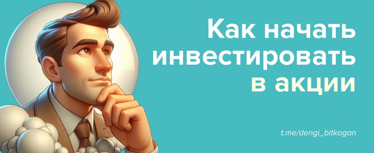 как инвестировать в акции