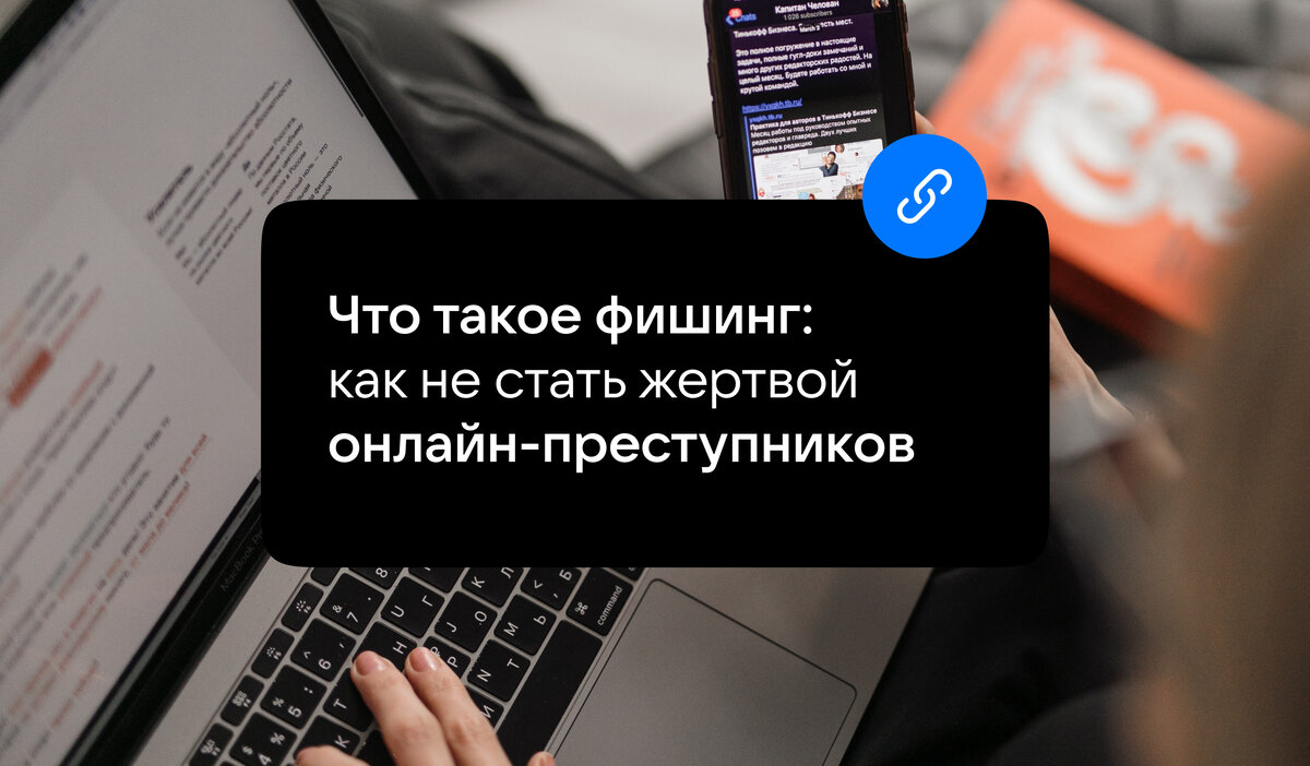 Что такое фишинг: как не стать жертвой онлайн-преступников | VK о  безопасности | Дзен