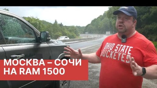 Из Москвы в Сочи на RAM 1500! Тревел-блог от RAMTRUCK