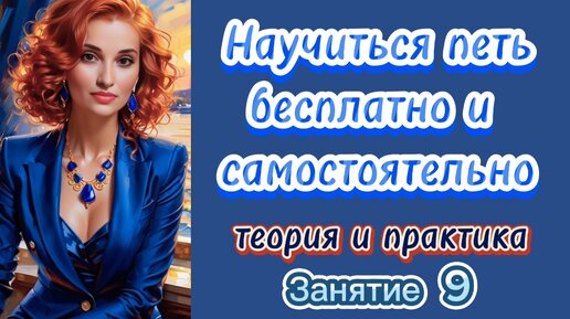 Курс вокала для начинающих. Занятие 9. Диапазон.