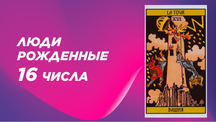 Аркан числа 16. Аркан числа 16
