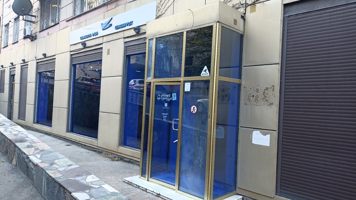 Отделение Почты Грузии 0108 в Тбилиси. Фото днём 