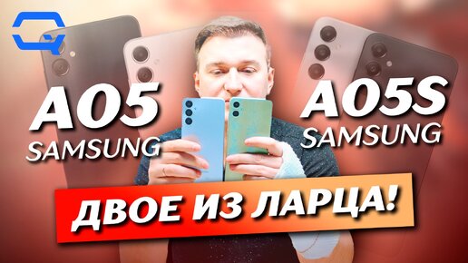 Samsung Galaxy A05s vs Samsung Galaxy A05. Смогли ли мы выбрать лучшего?