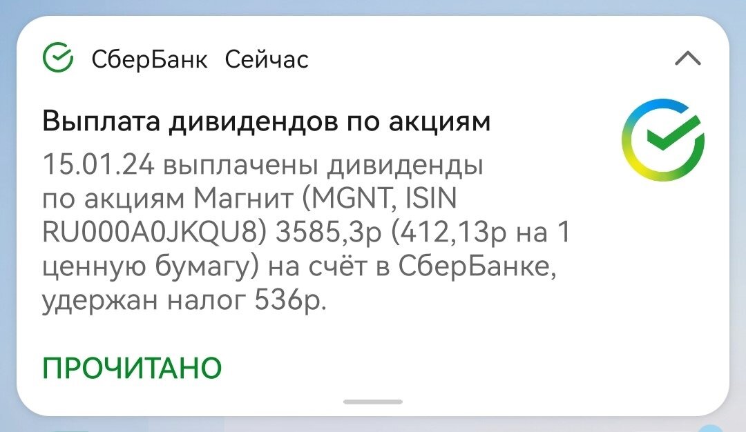 Уведомление о выплате дивидендов Магнит по моей позиции на БС.