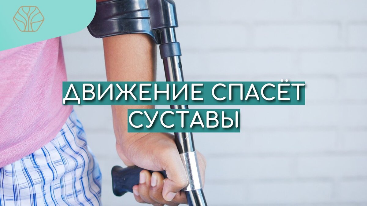 Не доводите себя до операции по замене суставов, начните двигаться уже сегодня! 