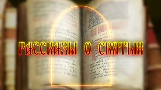 Рассказы о Святых. Крещение Господне, сочельник