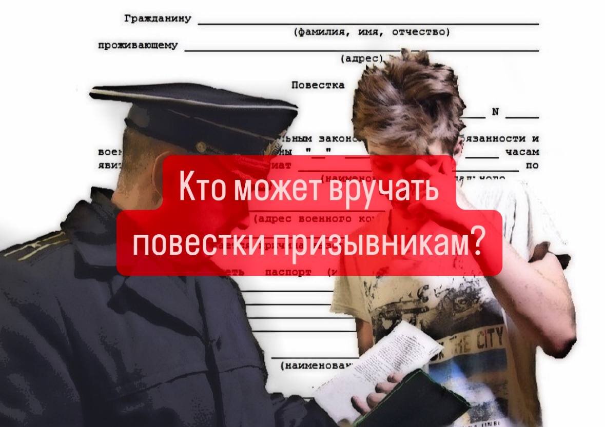 КТО МОЖЕТ ВРУЧАТЬ ПОВЕСТКИ ПРИЗЫВНИКАМ? | Военпроф | Юридический блог | Дзен