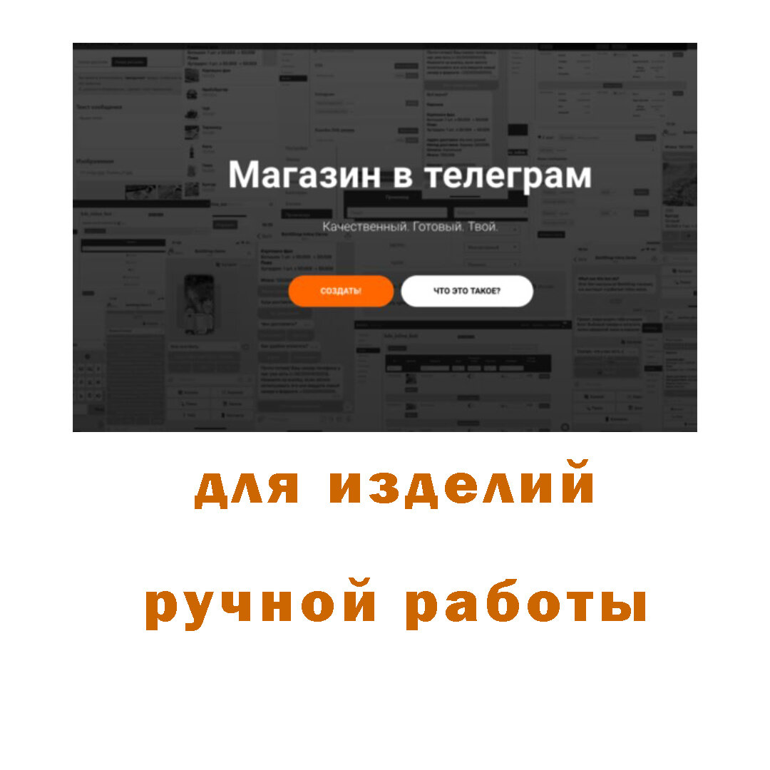 Создала в Телеграмм магазин изделий ручной работы. Сразу не было понятно,  чем всё кончится, а потом усилия привели к 100% результату | ДЕНЬГИ vs  СВОБОДА | Дзен