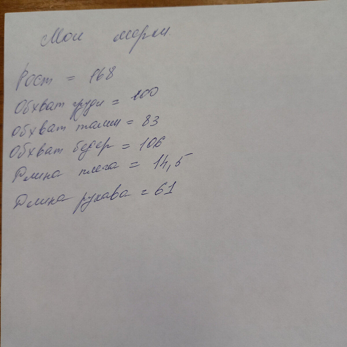 Мои мерки, снятые так как описано в журнале бурда.