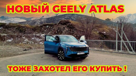 Новый GEELY ATLAS возьму себе на полном приводе