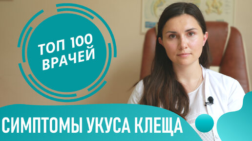 УКУС КЛЕЩА: симптомы и признаки у человека. Как выглядит место укуса клеща