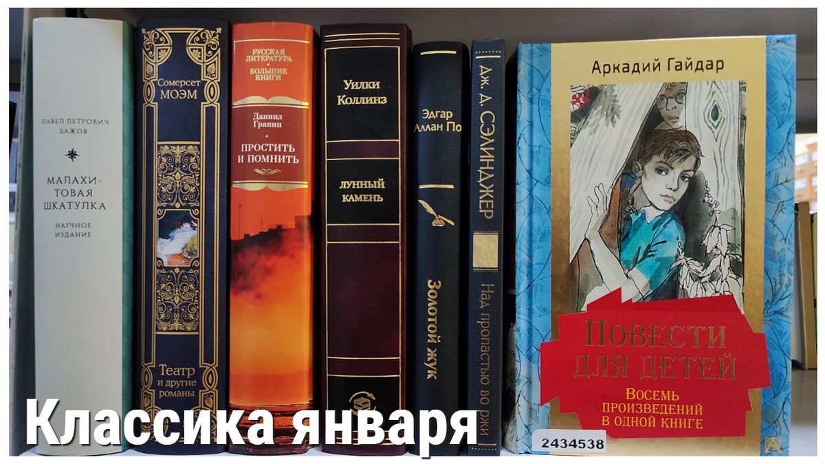 Январская классика: читаем книги Д. Гранина, Д. Сэлинджера, У. Коллинза, Э.  По, А. Гайдара, С. Моэма и П. Бажова | Белинка. О книгах | Дзен