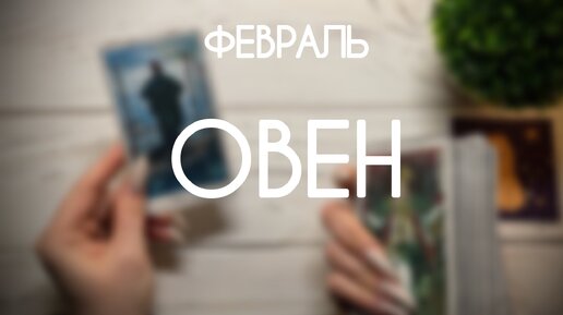 Овен ♈️ События Февраля 2024