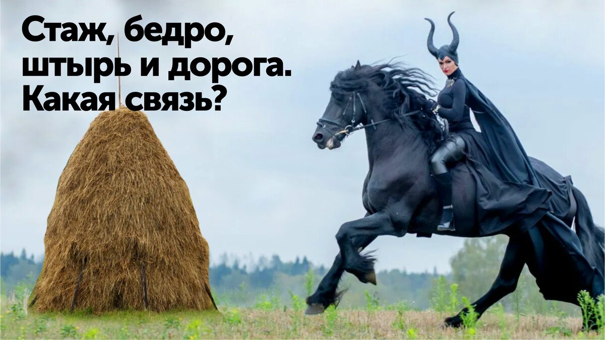 Стегает коня со штырями на голове около стога на дороге. С бёдрами! :) Картинка с просторов интернета исключительно для иллюстрации статьи, на авторство не претендую, коллаж мой. 