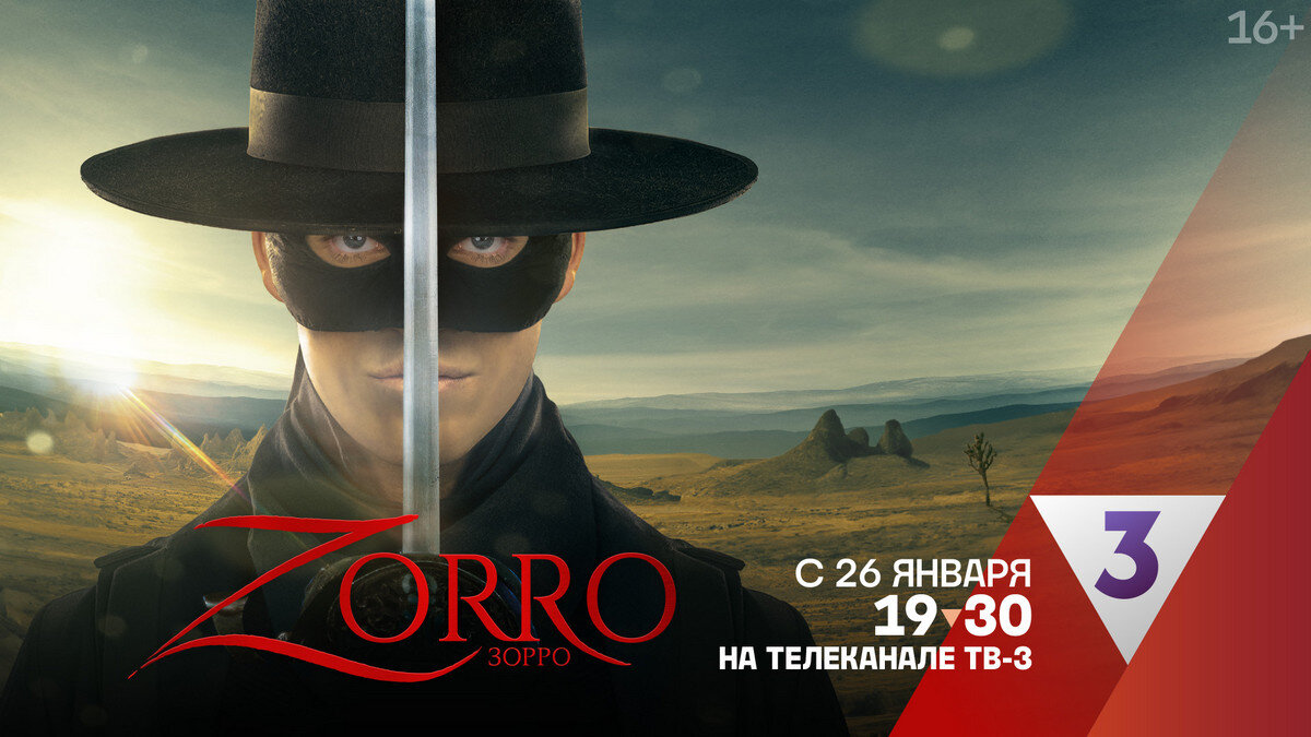 Новый «Зорро» на ТВ-3: телеканал раскрыл дату премьеры в своем эфире  сериала от авторов хита «Бумажный дом» | TV Mag | Дзен