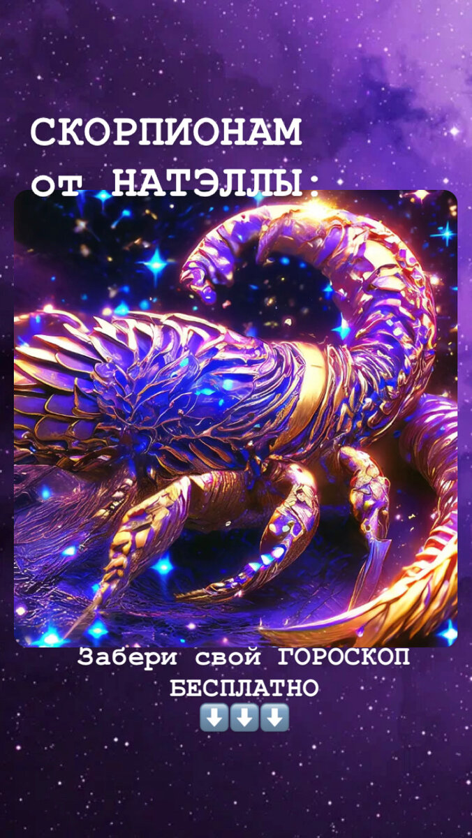 Подписывайтесь на мой аккаунт, ставьте лайки (❤️или 👍) и пишите комментарии. 
За личными раскладами пишите мне на WhatsApp, Viber или Telegram 89378108010, или в соцсетях (контакты поищи ниже⬇️).