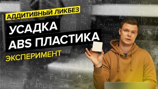 Download Video: Зависимость усадки материала от заполнения и скорости печати на примере ABS пластика