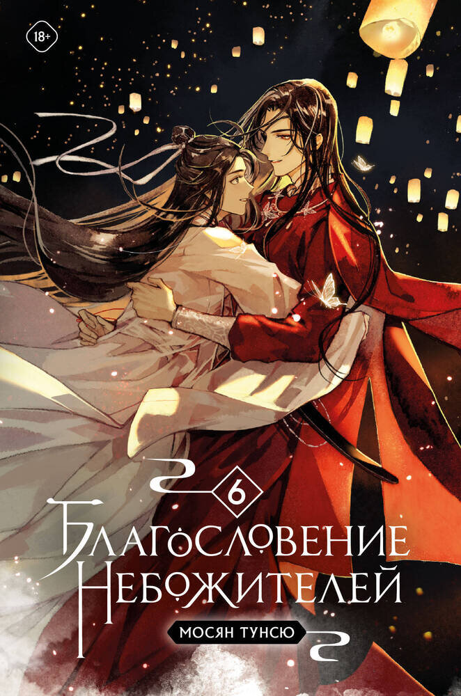 Когда выйдет книга благословение небожителей