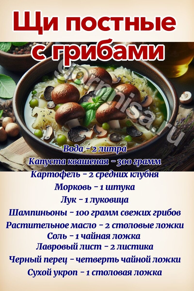    Щи постные с грибами Раскладка Pavlov A