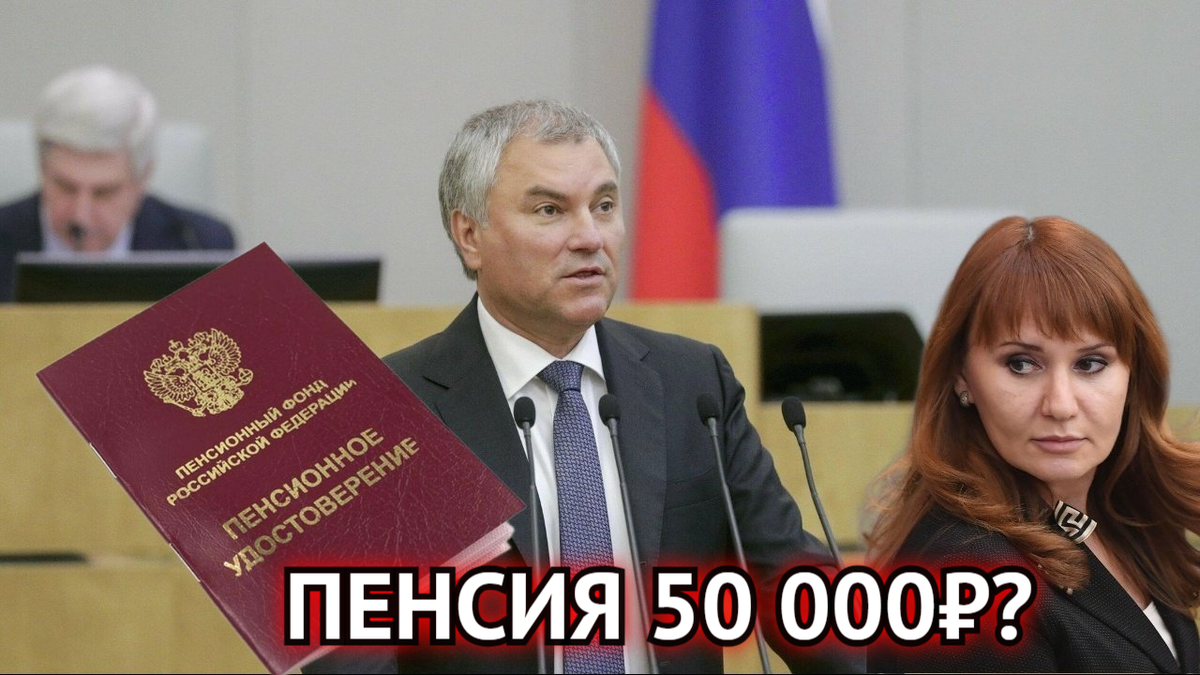 ⚡️В Госдуме рассказали, как можно получить пенсию в 50 000 рублей |  Инвестиционный Друг | Дзен