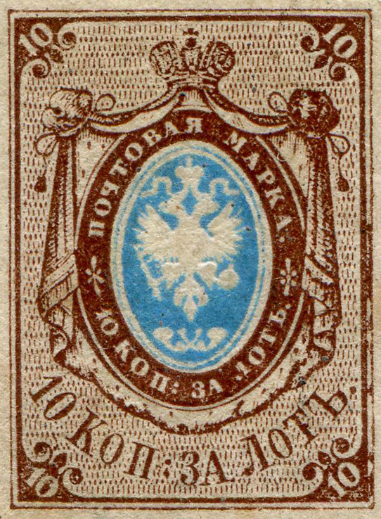 ПЕРВАЯ ПОЧТОВАЯ МАРКА РОССИИ ИЗ СЕРИИ ПЕРВЫЙ СТАНДАРТНЫЙ ВЫПУСК