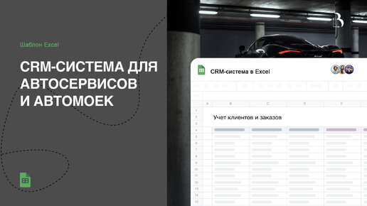 CRM-система в Excel для автосервиса, автомойки: управление заказами, заказ-наряд #excel #заказнаряд #автосервис