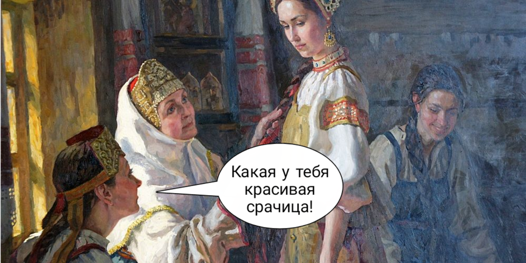 Что раньше называли «срачицей» и связано ли это с неприличным словом на букву «с»?