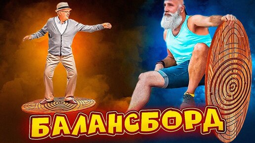 Балансборд - доска для упражнений с лабиринтом. ЧПУ изготовление