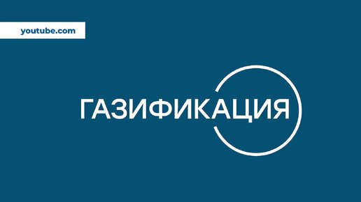 Как провести газ в частный дом