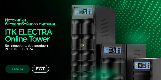 Источники бесперебойного питания ITK ELECTRA Online Tower – стабильное энергоснабжение ЦОД и серверов