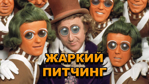 «Вилли Вонка и шоколадная фабрика» | Жаркий питчинг / Willy Wonka & The Chocolate Factory | Pitch Meeting по-русски