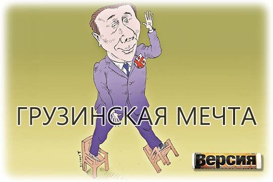    Грузинская мечта