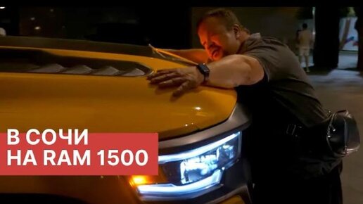 Катаемся по Сочи на RAM 1500 и RAM TRX! Продолжение нашей летней поездки!