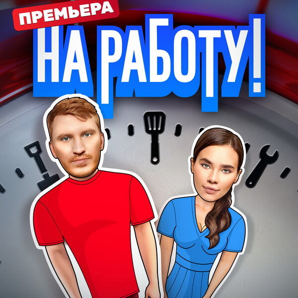     Илья Аксенов и Анастасия Резник отправятся «На работу!» на ТНТ