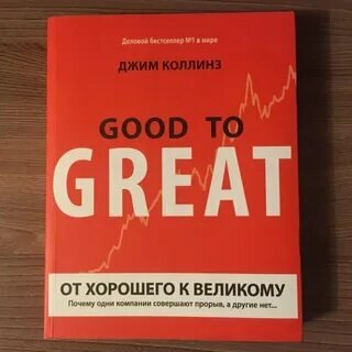 От хорошего к великому!