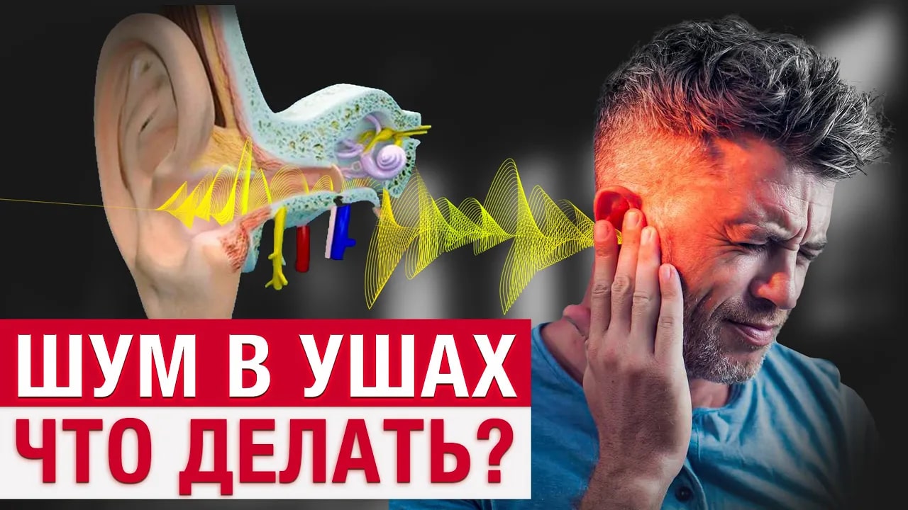 Как избавиться от шума в ушах?